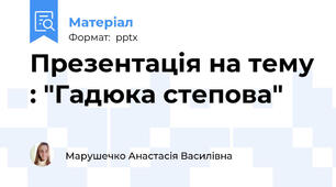 Презентація на тему : "Гадюка степова"