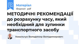 МЕТОДИЧНІ РЕКОМЕНДАЦІЇ до розрахунку часу, який необхідний для зупинки транспортного засобу