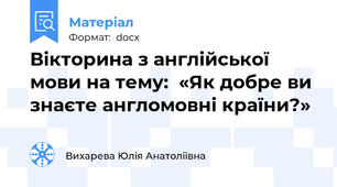 Вікторина з англійської мови на тему:  «Як добре ви знаєте англомовні країни?»