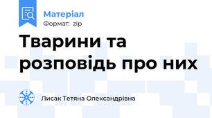Тварини та розповідь про них