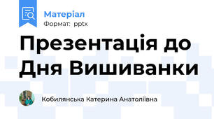 Презентація до Дня Вишиванки