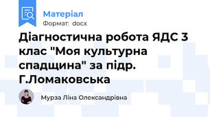Діагностична робота ЯДС 3 клас "Моя культурна спадщина" за підр. Г.Ломаковська