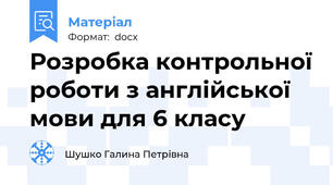 Розробка контрольної роботи з англійської мови для 6 класу