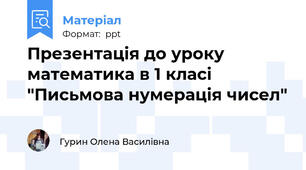 Презентація до уроку математика в 1 класі "Письмова нумерація чисел"