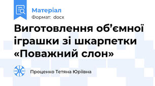 Виготовлення об’ємної іграшки зі шкарпетки «Поважний слон»