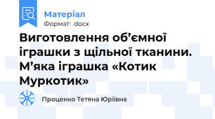 Виготовлення об’ємної іграшки з щільної тканини. М’яка іграшка «Котик Муркотик»