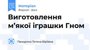 Виготовлення м’якої іграшки Гном