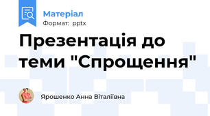 Презентація до теми "Спрощення"