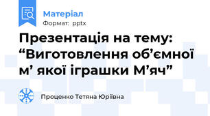 Презентація на тему: “Виготовлення об’ємної м’ якої іграшки М’яч”