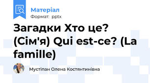 Загадки Хто це? (Сім'я) Qui est-ce? (La famille)