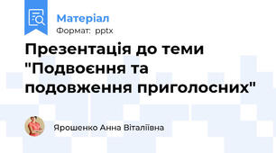 Презентація до теми "Подвоєння та подовження приголосних"