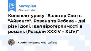 Конспект уроку "Вальтер Скотт. "Айвенго". Ровена та Ребека – дві різні долі. Ідея віротерпимості в романі. (Розділи ХХХІV – ХLІV)"