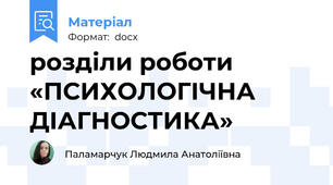розділи роботи «ПСИХОЛОГІЧНА ДІАГНОСТИКА»