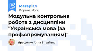 Модульна контрольна робота з дисципліни "Українська мова (за проф.спрямуванням)"