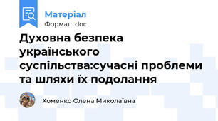 Духовна безпека українського суспільства:сучасні проблеми та шляхи їх подолання
