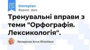 Тренувальні вправи з теми "Орфографія. Лексикологія".