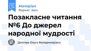 Позакласне читання №6 До джерел народної мудрості