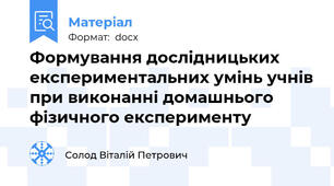 Формування дослідницьких експериментальних умінь учнів при виконанні домашнього фізичного експерименту