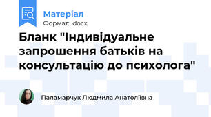 Бланк "Індивідуальне запрошення батьків на консультацію до психолога"