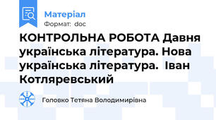 КОНТРОЛЬНА РОБОТА Давня українська література. Нова українська література.  Іван Котляревський
