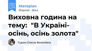 Виховна година на тему:  "В Україні- осінь, осінь золота"