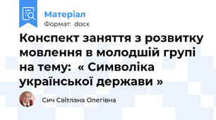 Конспект заняття з розвитку мовлення в молодшій групі на тему:  « Символіка української держави »