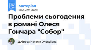 Проблеми сьогодення в романі Олеся Гончара "Собор"