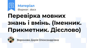 Перевірка мовних знань і вмінь. (Іменник. Прикметник. Дієслово)