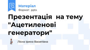 Презентація  на тему "Ацетиленові генератори"