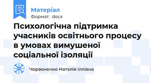 Психологічна підтримка учасників освітнього процесу в умовах вимушеної соціальної ізоляції