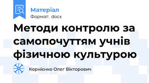 Методи контролю за самопочуттям учнів фізичною культурою