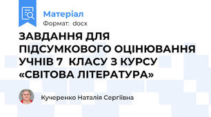 ЗАВДАННЯ ДЛЯ ПІДСУМКОВОГО ОЦІНЮВАННЯ УЧНІВ 7  КЛАСУ З КУРСУ «СВІТОВА ЛІТЕРАТУРА»