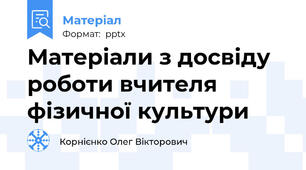 Матеріали з досвіду роботи вчителя фізичної культури