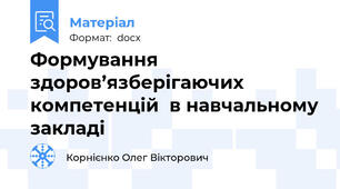 Формування  здоров’язберігаючих  компетенцій  в навчальному закладі