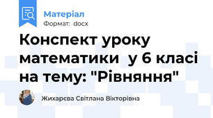 Конспект уроку математики  у 6 класі на тему: "Рівняння"
