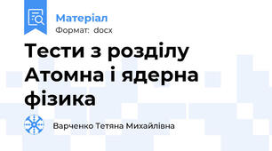 Тести з розділу Атомна і ядерна фізика