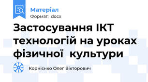 Застосування ІКТ технологій на уроках фізичної  культури