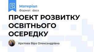 ПРОЕКТ РОЗВИТКУ ОСВІТНЬОГО ОСЕРЕДКУ