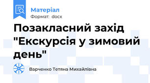 Позакласний захід "Екскурсія у зимовий день"