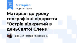Матеріал до уроку географічні відкриття "Острів відкритий в деньСвятої Єлени"