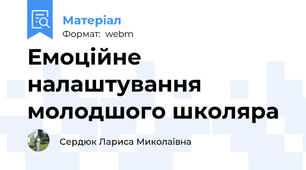 Емоційне налаштування молодшого школяра