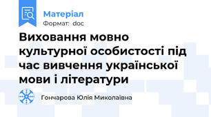 Виховання мовно культурної особистості під час вивчення української мови і літератури