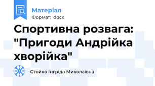 Спортивна розвага: "Пригоди Андрійка хворійка"