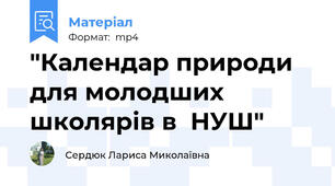 "Календар природи для молодших школярів в  НУШ"