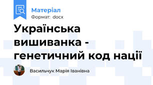 Українська вишиванка - генетичний код нації