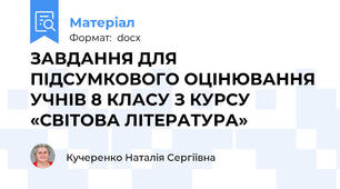 ЗАВДАННЯ ДЛЯ ПІДСУМКОВОГО ОЦІНЮВАННЯ УЧНІВ 8 КЛАСУ З КУРСУ «СВІТОВА ЛІТЕРАТУРА»
