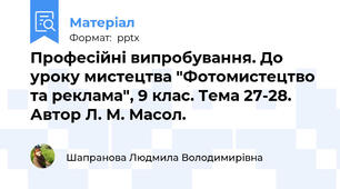 Професійні випробування. До уроку мистецтва "Фотомистецтво та реклама", 9 клас. Тема 27-28. Автор Л. М. Масол.