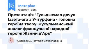 Презентація "Гульджемал дочув Іззета-ага з Учтурфана - головна героїня твору, мусульманський аналог французької народної героїні Жанни д'Арк"