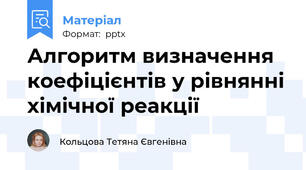 Алгоритм визначення коефіцієнтів у рівнянні хімічної реакції