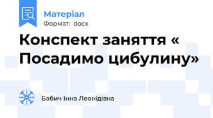 Конспект заняття « Посадимо цибулину»